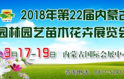 2018年第二十二届内蒙古园林园艺苗木花卉展览会