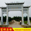 中式欧式石雕牌楼 新农村建设青石牌坊 园林古建大型石雕