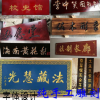 东阳木雕牌匾木雕实木刻字阴雕阳雕门牌中式书法开业对联字牌字匾