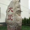 厂家生产仿真大爱石头雕塑 景观刻字石头摆件 玻璃钢大型石头雕塑