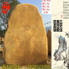 供应大型刻字石 立石3米高黄蜡石 题名风景石 校训刻字文化石 学院门牌石 浙江金华黄石 价格优惠