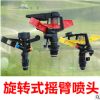 农业大田园林自动降温雾化摇臂喷头 360度旋转草地喷灌洒水喷头