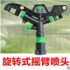 360度自动旋转摇臂喷头 草坪喷灌1寸塑料降温农用摇臂喷头