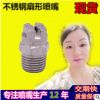薄片高压扇形喷嘴 扇形喷嘴 不锈钢 一体式金属扇形喷嘴