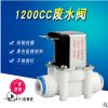 24V快接3分废水阀3/8管径净水器电磁阀纯水机1200CC废水阀
