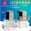 净水器配件 DC12V纯水机快接进水阀 电磁茶炉 泡茶盘机改装