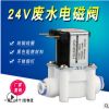 ro纯水机快装快接纯水机废水组合电磁阀DC24V净水器配件厂家