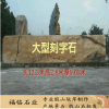 景石刻字直销 安装运输刻字一条龙客户省心省力