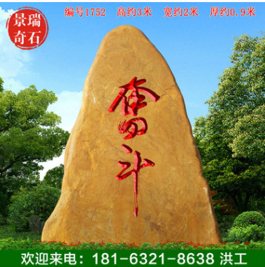 3米高广东景观黄蜡石刻字文化石园林石编号1752