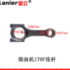 170F风冷柴油发电机水泵微耕机配件 173F178F186F188FA192FA 连杆