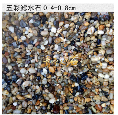 五彩滤水石0.4-0.8mm杂色过滤石雨花石水培观赏石水池过滤鹅卵石