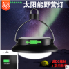 厂家直销太阳能野营灯多功能户外LED照明应急灯可充手机露营灯