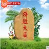 厂家批发雕刻景区脚踏石 园艺别墅景观石 黄蜡石公园文化刻字立石