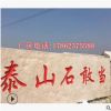 五莲红门牌石价格 企业厂牌匾公司文化石材 刻字石头 标语石图片