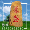 广东原产地天然大型村牌黄蜡石 景观招牌黄腊石批发供应