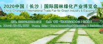 2020中国（长沙）国际园林绿化产业博览会