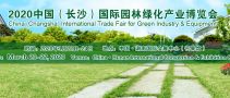2020中国（长沙）国际园林绿化产业博览会