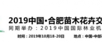 2019中国·合肥苗木花卉交易大会