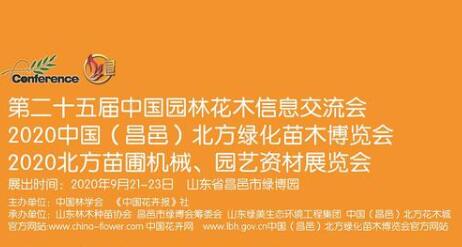 2020中国(昌邑)北方绿化苗木博览会