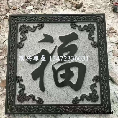 璞兴雕塑 石雕浮雕 石雕壁画 福字浮雕