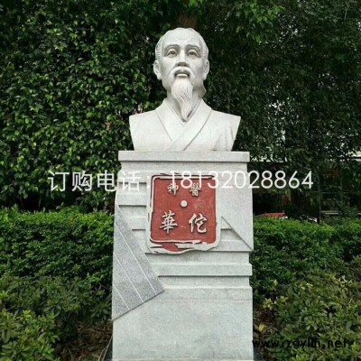 神医华佗胸像石雕，公园名人石雕