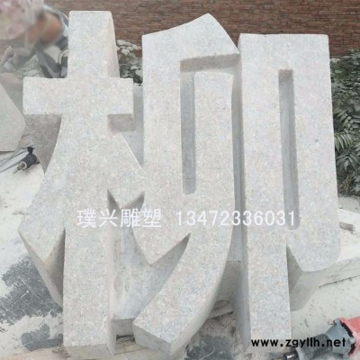 璞兴雕塑 石雕立体字房地产石雕字花岗岩立体字