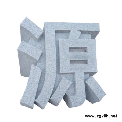 **定做石雕立体字文化艺术广场公园招牌石雕浮雕鎏金字