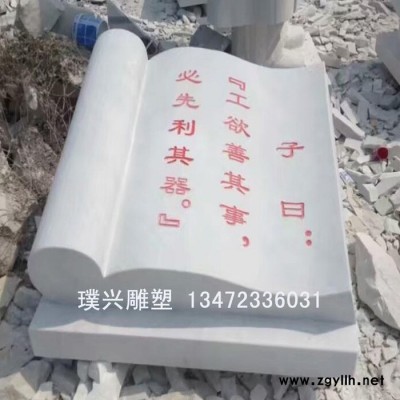 璞兴雕塑 石雕书本 汉白玉石刻书本  石雕书本论语十则刻字
