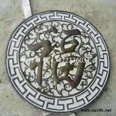 璞兴雕塑 石雕福字 福字壁画 石刻福字浮雕