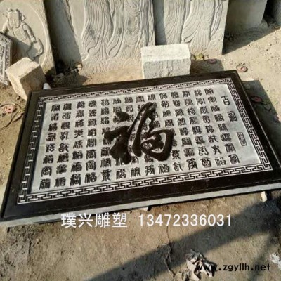 璞兴雕塑 石雕浮雕青石浮雕仿古浮雕福字浮雕