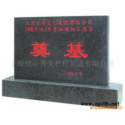 提供奠基石雕刻及配套用品加工服务