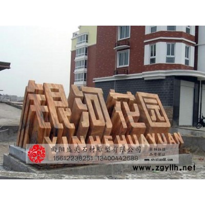 盛美雕塑 211 石雕立体字 立体字石雕