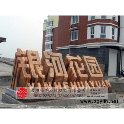 盛美雕塑 594 石雕立体字 石雕立体字厂家