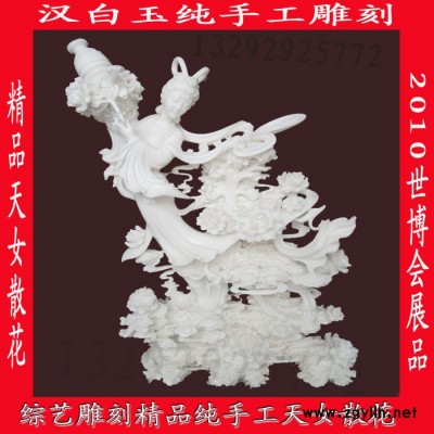 石雕 汉白玉天女散花 ****展厅 纯手工石雕工艺品