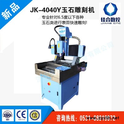 JK-4040Y玉石雕刻机 玉石雕刻机 **