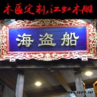 成都江虹木雕专业木匾定制 仿古实木招牌店面开业匾制作