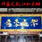 成都江虹木雕实木牌匾定制 仿古对联木头招牌店面开业匾额制作