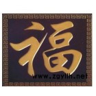 专业定制实木雕刻牌匾，家居挂匾，住宅