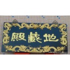 牌匾木雕、牌匾贴**匾沉雕、