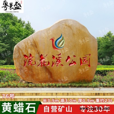 广东厂家供应批发黄蜡石 武汉园林假山刻字景观石 小区题名景观石