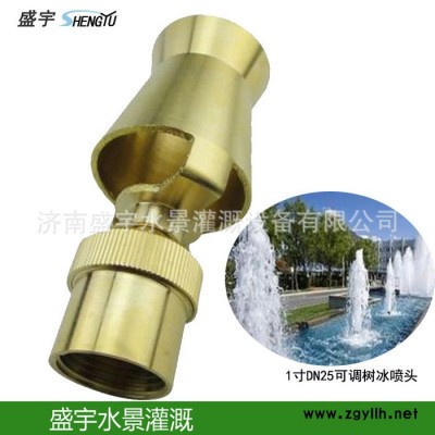 1寸DN25可调树冰喷头 雪松喷头 雾松喷头 喷泉喷头 水景