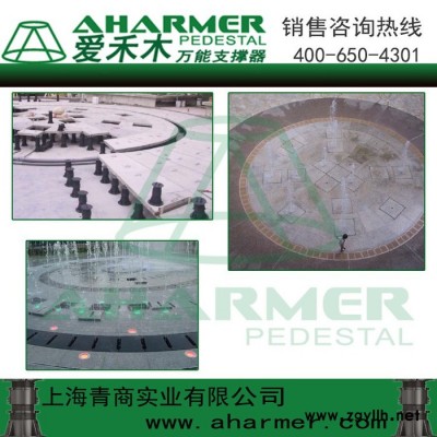 AHARMER爱禾木AK110，AM110喷泉水景 石材架空架高铺设