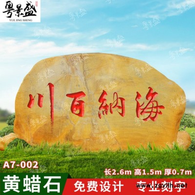 广东大型景观黄蜡石 假山造景 低价批发 刻字服务