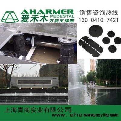 AHARMER景观工程项目喷泉水景景观工程广场石材铺垫可调支撑器**