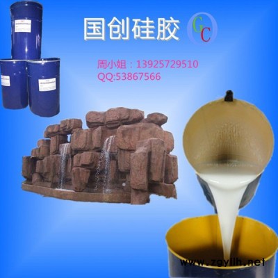 假山摆件模具胶东莞厂家  耐烧液体模具胶用于假山工艺品价格