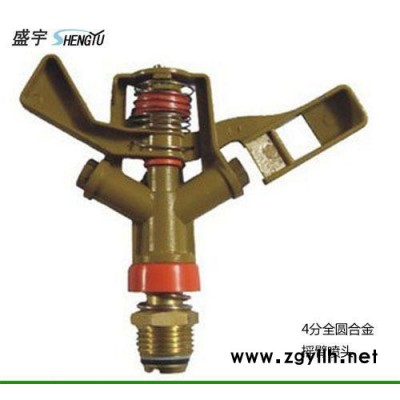 水景灌溉设备    4分全圆合金摇臂喷头