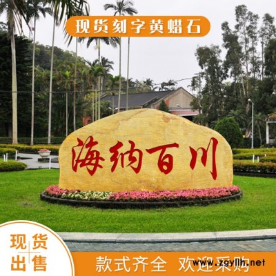 规格齐全黄蜡石 可刻字 造景假山石 英德石 河滩填充 招牌景观石