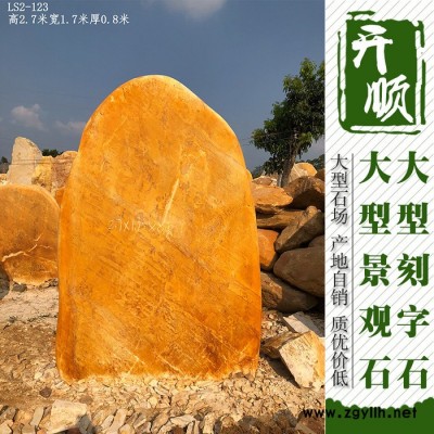 大型园林公园广场景观自然石假山石 刻字石 黄蜡石基地