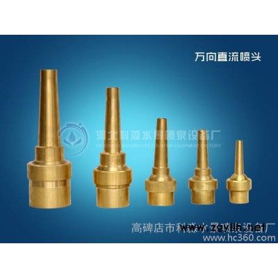 供应科淼水景01喷泉设备 万向直流喷头 万向直射喷头 DN25 1寸