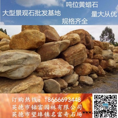 广东黄蜡石 黄蜡石假山 园林假山石 铭富园林景观黄蜡石